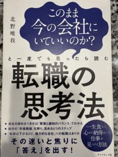 転職の思考法 北野唯我のサムネイル