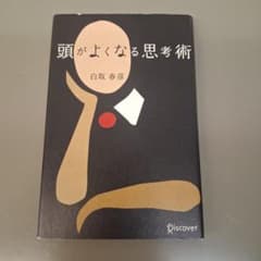 머리가 좋아지는 사고술 시라토리 하루히코