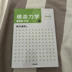 構造力学 下 不静定編 第2版 新装版 著 崎元達郎のサムネイル