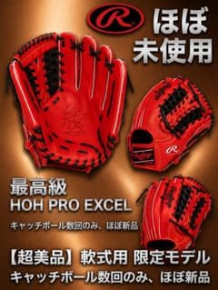 ル*モ様 ◆超美品◆ Rawlings HOH PRO EXCEL限定軟式グロー ル*モ様 ◇超美品◇ Rawlings HOH PRO EXCEL限定軟式グロー - メルカリ
