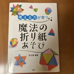 考える力が育つ魔法の折り紙あそびのサムネイル