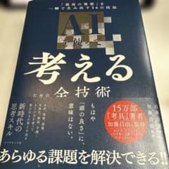 AIを使って考えるための全技術 : 「最高の発想」を一瞬で生み出す56の技法のサムネイル