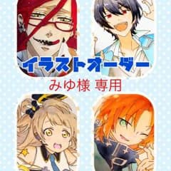 イラストオーダー ＊みゆ様専用のサムネイル