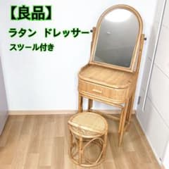 良品】 ラタン ドレッサー 鏡台 化粧台 スツール付き 籐家具 古家具