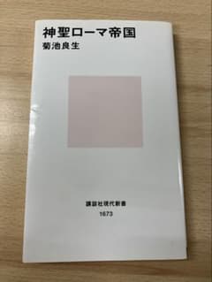 神聖ローマ帝国 菊池良生 講談社現代新書のサムネイル