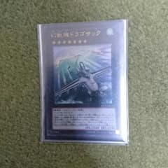 幻獣機ドラゴサック１枚のサムネイル