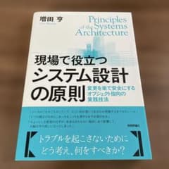 現場で役立つシステム設計の原則 変更を楽で安全にするオブジェクト指向の実践技法のサムネイル