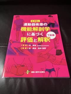 林典雄の運動器疾患の機能解剖学に基づく評価と解釈 下肢編 - メルカリ