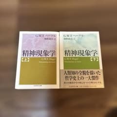 精神現象学 上下巻セット　ちくま学芸文庫のサムネイル