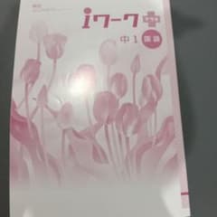 iワークプラス 中1 国語 学習テキストのサムネイル