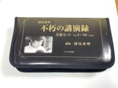 【貴重】深見東州不朽の講演録全巻セットVol1~50(57枚セット)のサムネイル