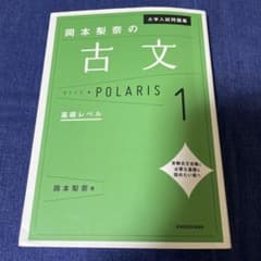 大学入試問題集 岡本梨奈の古文ポラリス 1 基礎レベル★書き込み無しのサムネイル