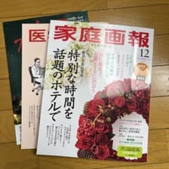 家庭画報 12月号 医学画報のサムネイル