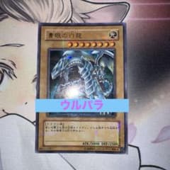 遊戯王 青眼の白龍【DL2-001】ウルトラパラレル 折れ箇所あり！ - メルカリ