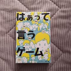 はあって言うゲーム【パーティーゲーム】のサムネイル