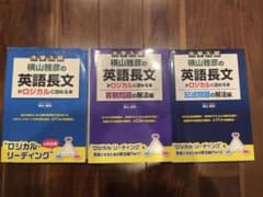 【絶版】横山雅彦ロジカルリーディング3冊セット m70352296561_1.jpg?1668662916