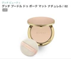 GUCCI グッチ プードル ドゥ ボーテ マット ナチュレル 02