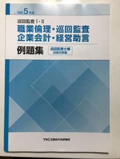 さとる様専用　巡回監査士補　試験対策編　TKCのサムネイル