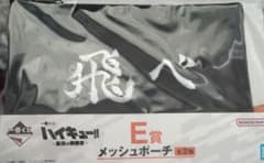 ハイキュー　一番くじ　メッシュポーチ　飛べ