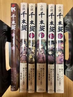 千本桜の小説全巻と漫画1巻のサムネイル