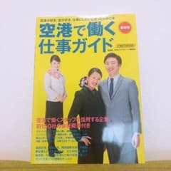空港で働く仕事ガイド最新版のサムネイル
