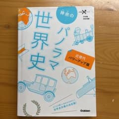 神余のパノラマ世界史 : 近現代のサムネイル