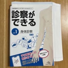 【裁断済】診察ができる vol.1 身体診察のサムネイル