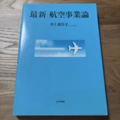 最新　航空事業論　エアライン・ビジネスの未来像