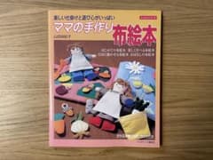 ママの手作り布絵本 山田由紀子 実物大型紙付きのサムネイル