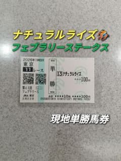ナチュラルライズ】2026年 フェブラリーステークス 現地単勝馬券