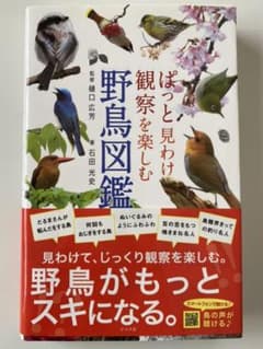 ぱっと見わけ観察を楽しむ 野鳥図鑑のサムネイル