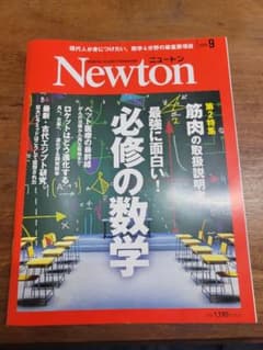 [最新刊]Newton(ニュートン)のサムネイル