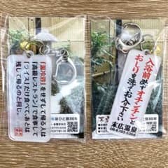 新品未開封】末広温泉 キーホルダー 2個セット - メルカリ