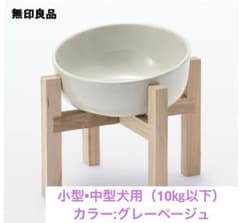 無印良品 スタンド付きペット用食器のサムネイル