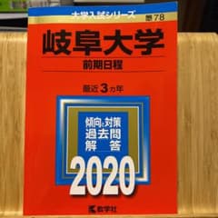 岐阜大学(前期日程)のサムネイル