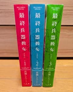 最終兵器彼女 愛蔵版 全巻セット 1-3巻 - メルカリ