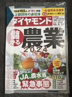 最新号！【新品！未読！未開封！】週刊ダイヤモンド5月11日号 匿名発送のサムネイル