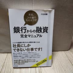 銀行からの融資完全マニュアル : 社長、この1冊で大丈夫です!のサムネイル