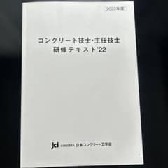 コンクリート技士・主任技士 研修テキスト'22のサムネイル