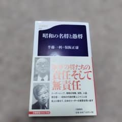 昭和の名将と愚将のサムネイル