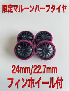 限定マルーン ハーフペラタイヤ　24.0mm /22.7+フィンホイール付のサムネイル