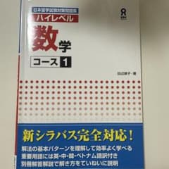 ハイレベル 数学 コース1のサムネイル
