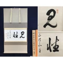 真作/妙心寺管長/五葉愚渓/見性/仏教用語/横物/掛軸☆宝船☆AL-411 真作/妙心寺管長/五葉愚渓/見性/仏教用語/横物/掛軸☆宝船☆AL-411