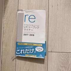 医師国家試験のためのレビューブック マイナー 2017-2018のサムネイル