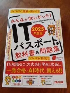ITパスポートの教科書&問題集 2025年度版のサムネイル