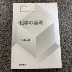 化学の基礎 化学入門コース1 岩波書店 - 5