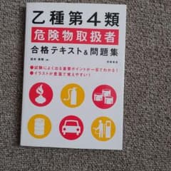 乙種第4類危険物取扱者合格テキスト&問題集　危険物乙四のサムネイル