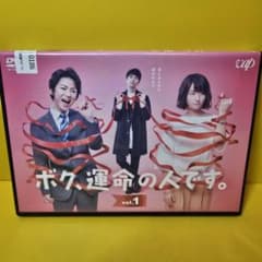 新品ケース交換済み ボク,運命の人です。 DVD 全5巻 - メルカリ