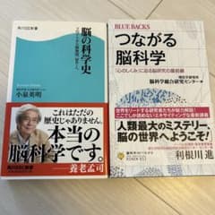 脳科学関連書籍2冊セット 脳の科学史 つながる脳科学のサムネイル