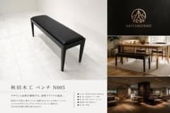 展示品】 秋田木工「N005」ベンチ ダイニングベンチ IDC大塚家具 約6万 